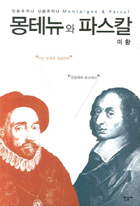몽테뉴와 파스칼